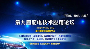 第九屆配電技術(shù)應(yīng)用論壇，了解一下？！