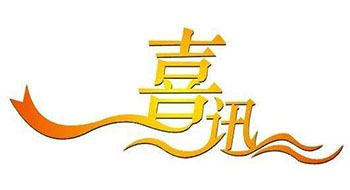 喜訊！尚為科技新增實(shí)用新型專利證書！