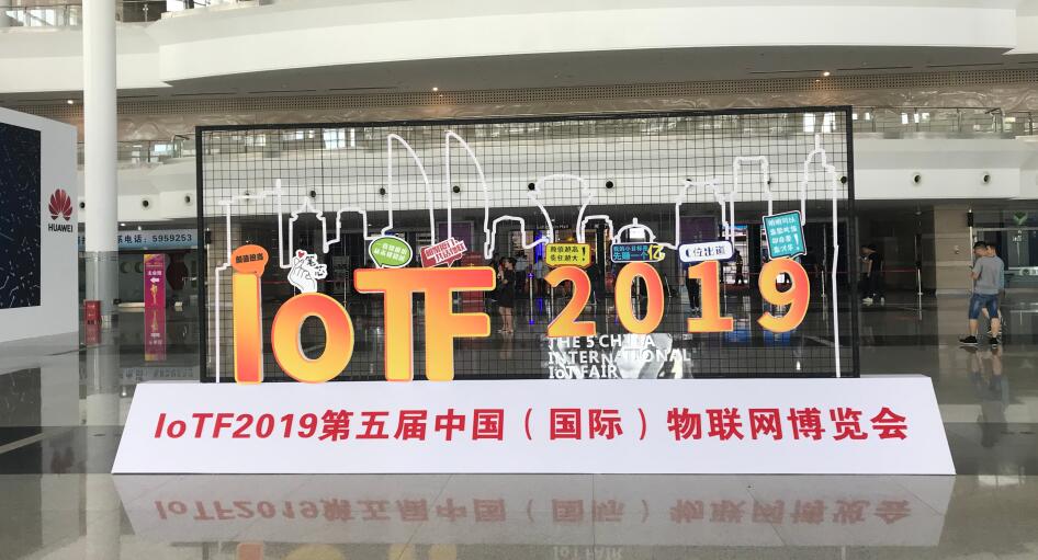 2019中國（國際）物聯(lián)網博覽會精彩回顧